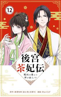後宮茶妃伝 ~寵妃は愛より茶が欲しい~【単話】 12