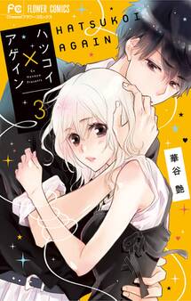 ハツコイ×アゲイン 3