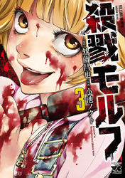 殺戮モルフ　3