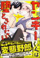 【期間限定 試し読み増量版】ヤンキーくんは堕とされたい【電子限定かきおろし漫画付】