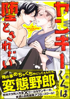 【期間限定 試し読み増量版】ヤンキーくんは堕とされたい【電子限定かきおろし漫画付】