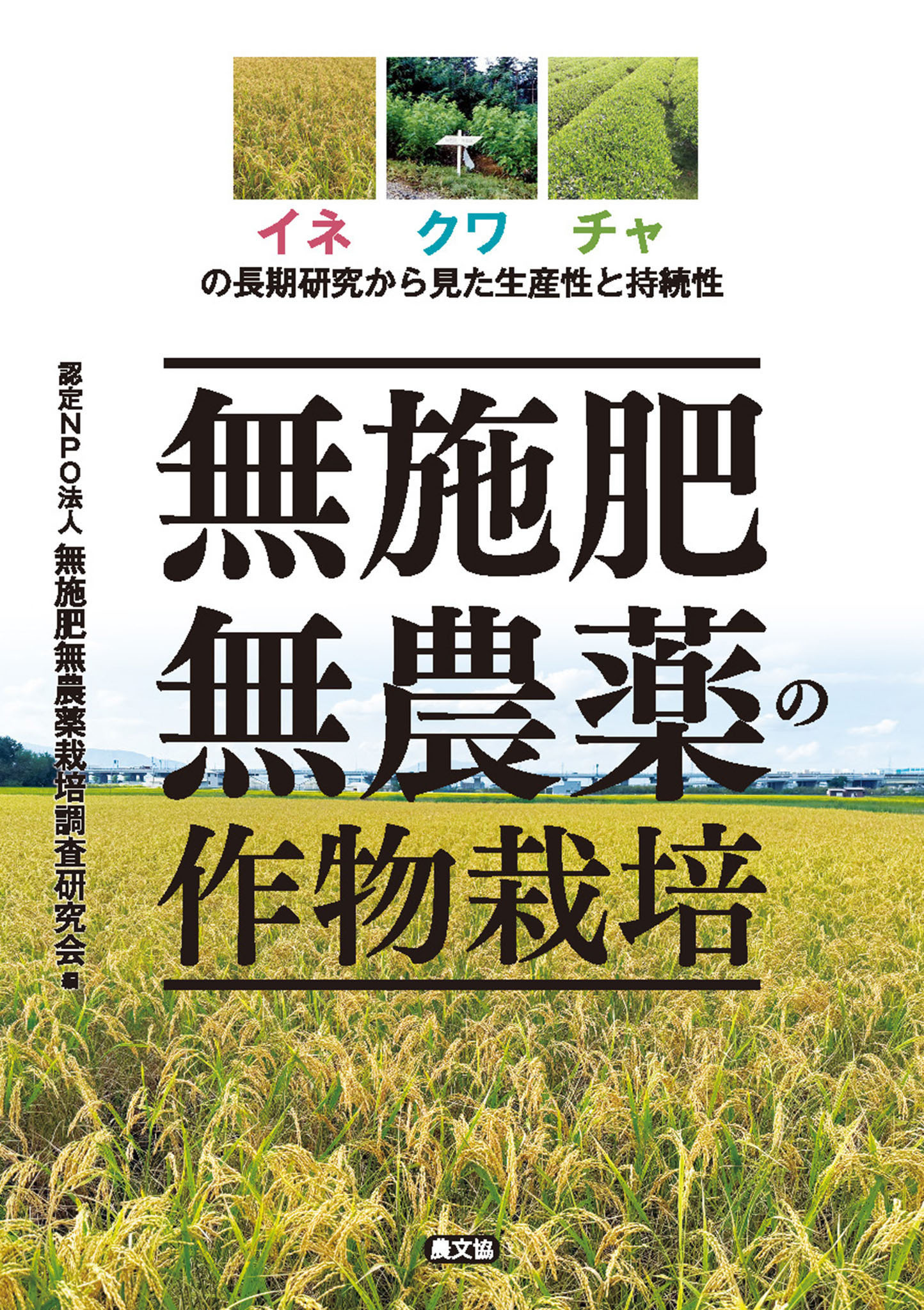無施肥無農薬の作物栽培