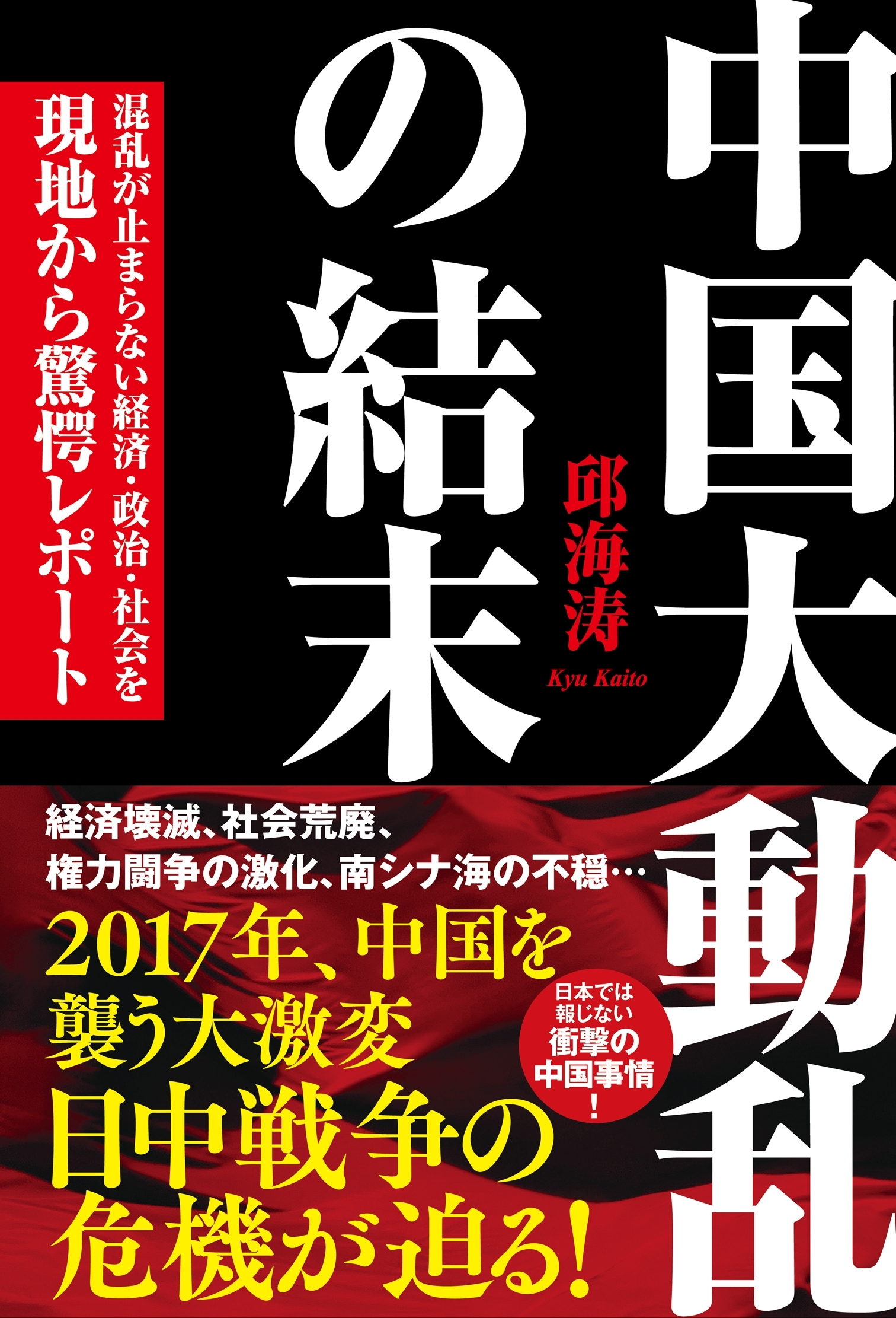 中国大動乱の結末　混乱が止まらない経済・政治・社会を現地から驚愕レポート