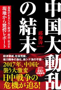 中国大動乱の結末　混乱が止まらない経済・政治・社会を現地から驚愕レポート