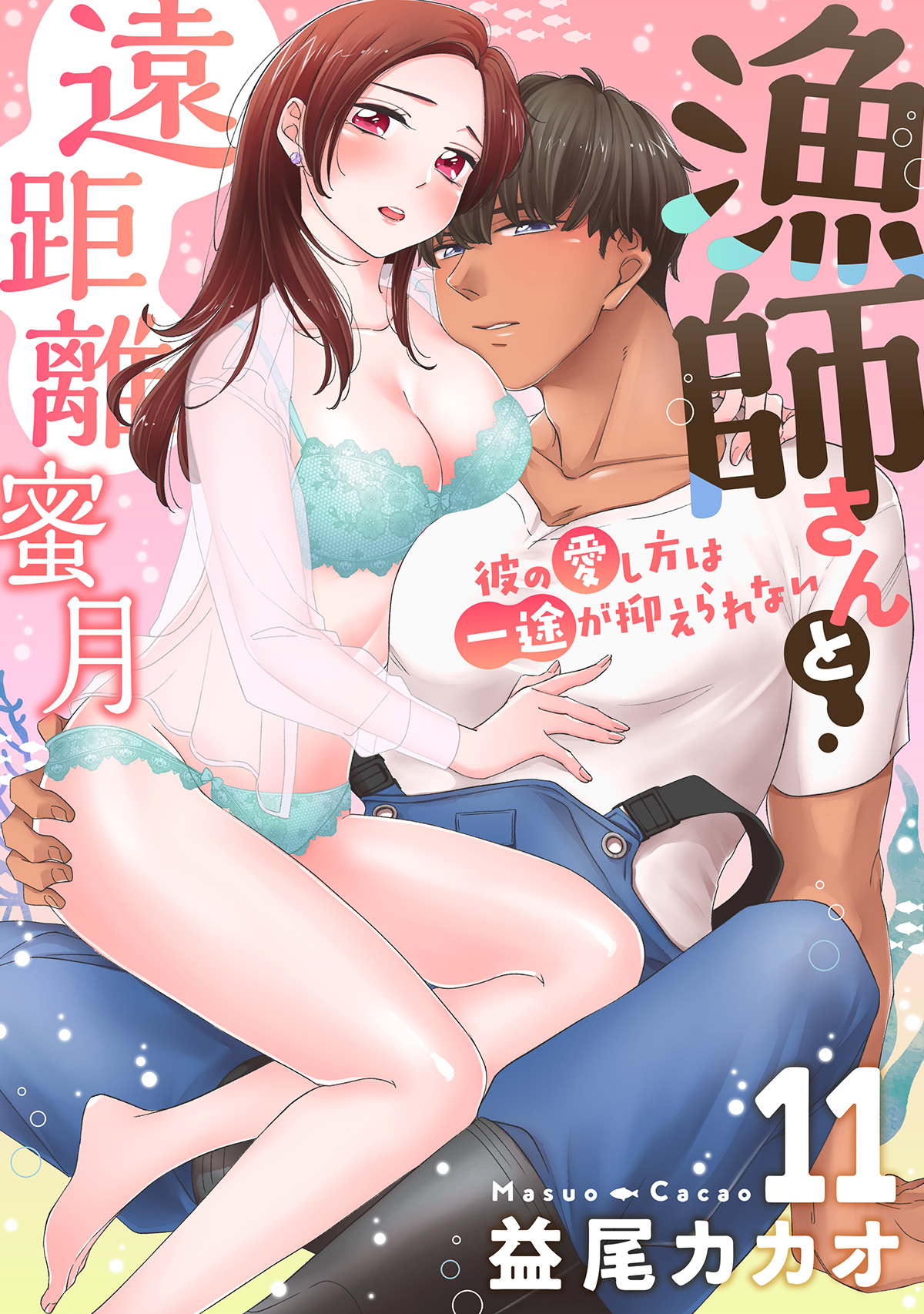 【恋愛ショコラ】漁師さんと遠距離蜜月～彼の愛し方は一途が抑えられない(11)