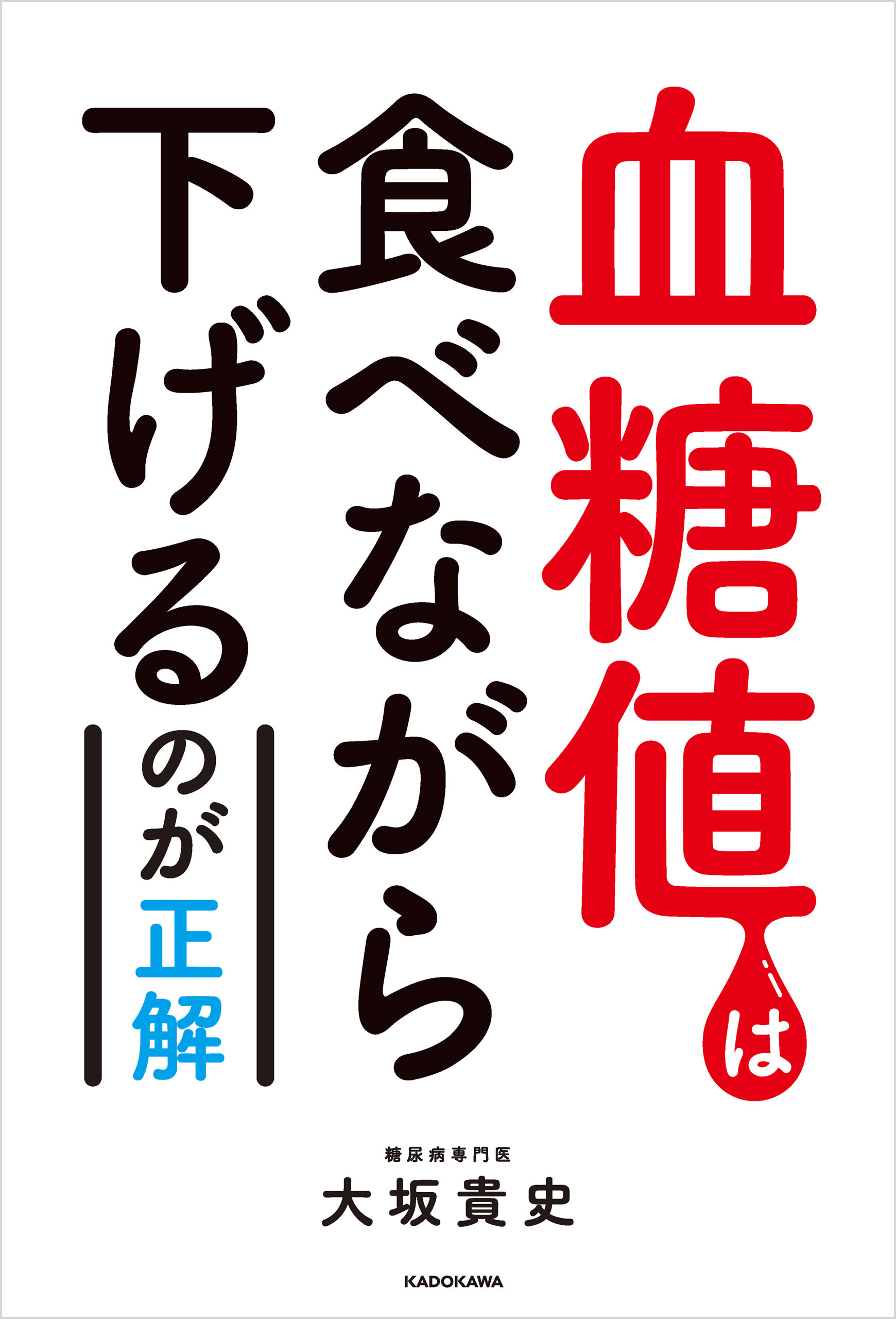 血糖値は食べながら下げるのが正解