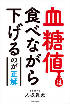 血糖値は食べながら下げるのが正解