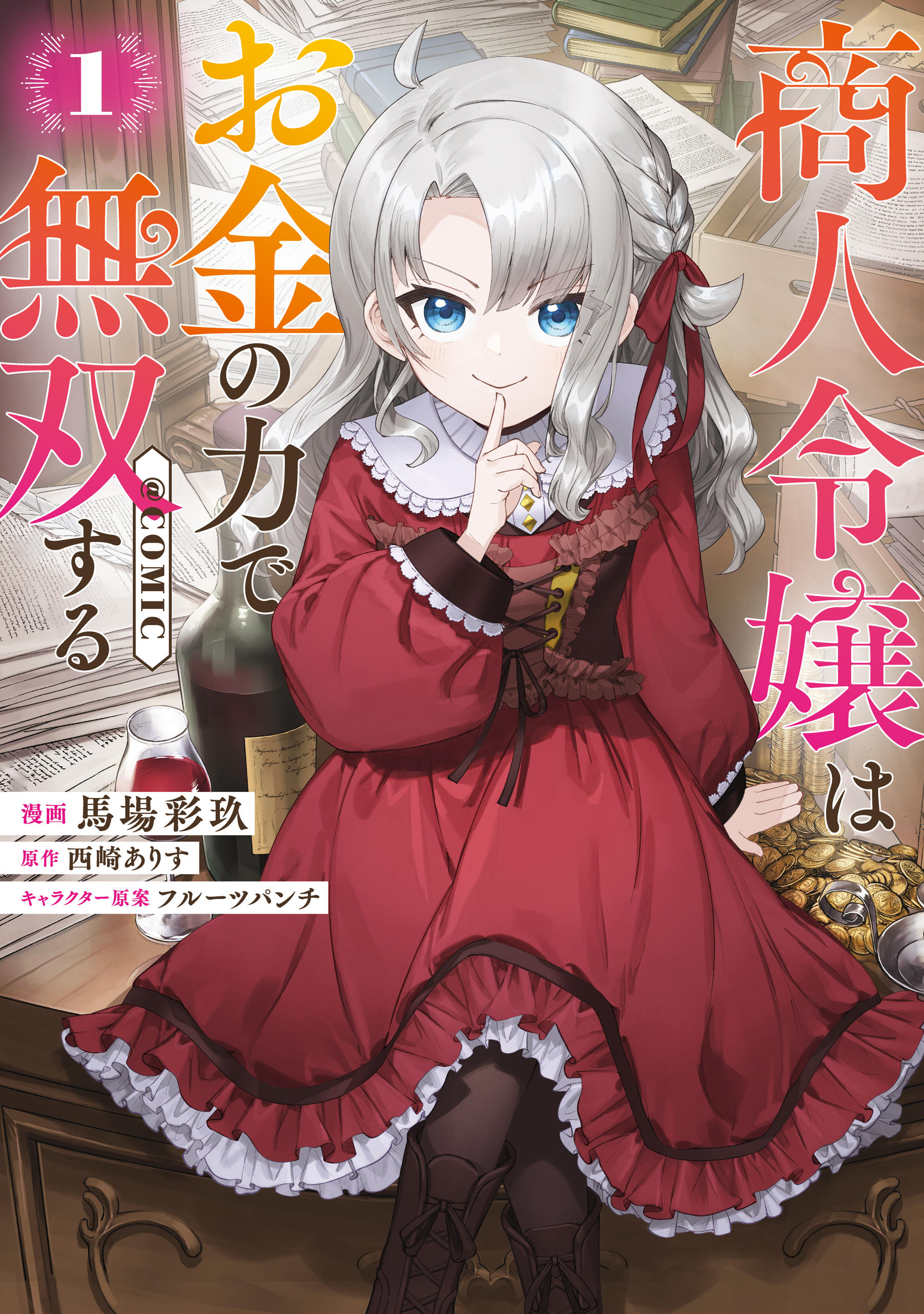 商人令嬢はお金の力で無双する@COMIC 第1巻