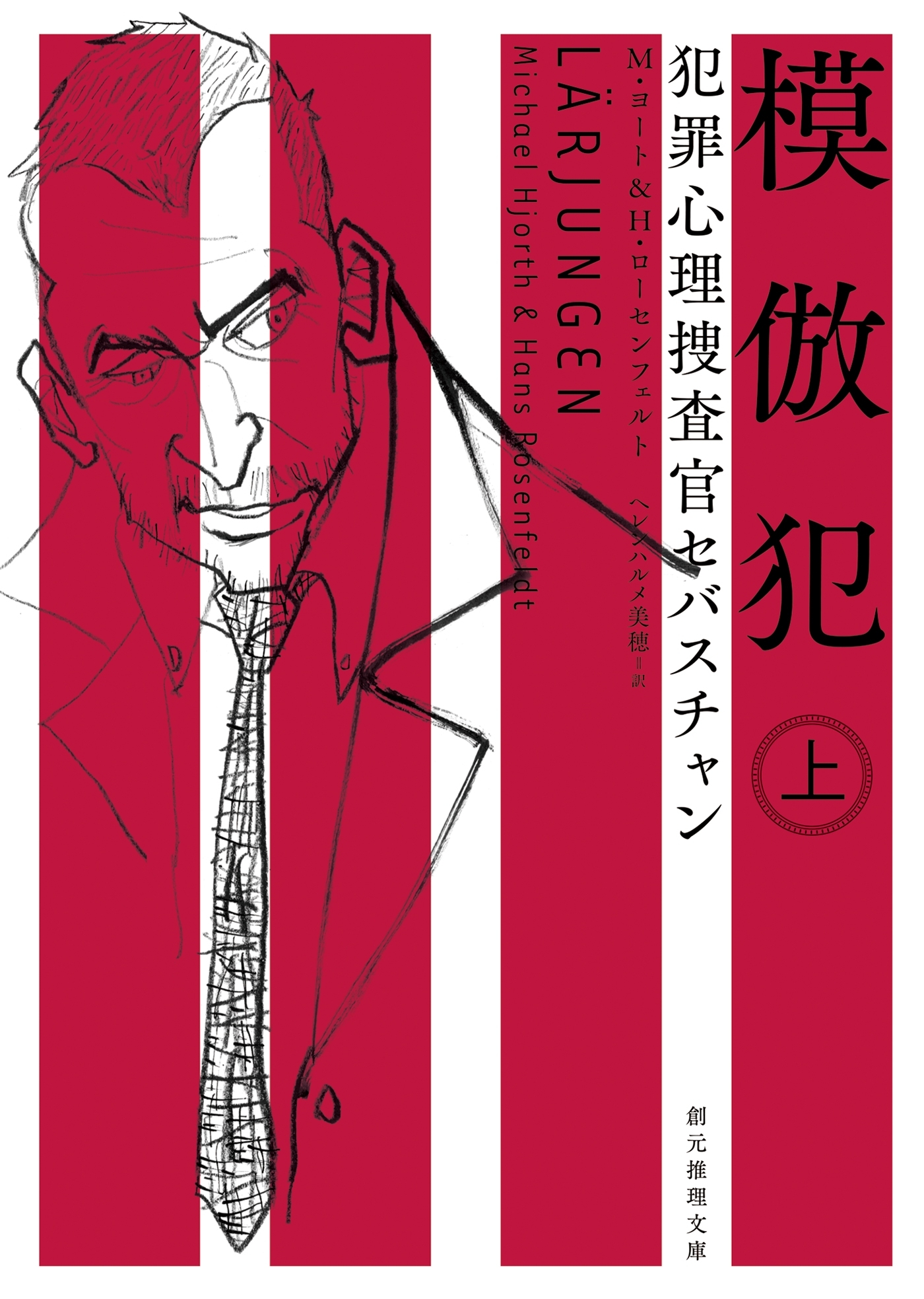 犯罪心理捜査官セバスチャン　模倣犯　上