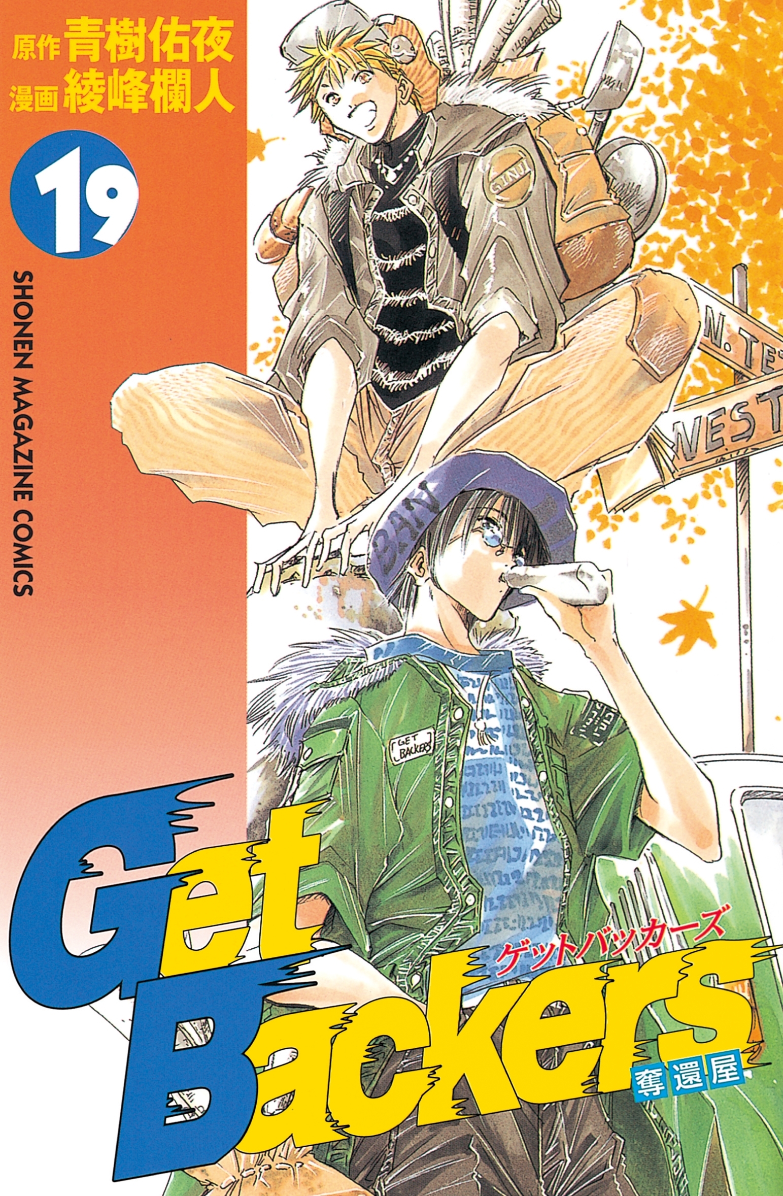 ＧｅｔＢａｃｋｅｒｓ－奪還屋－（19）