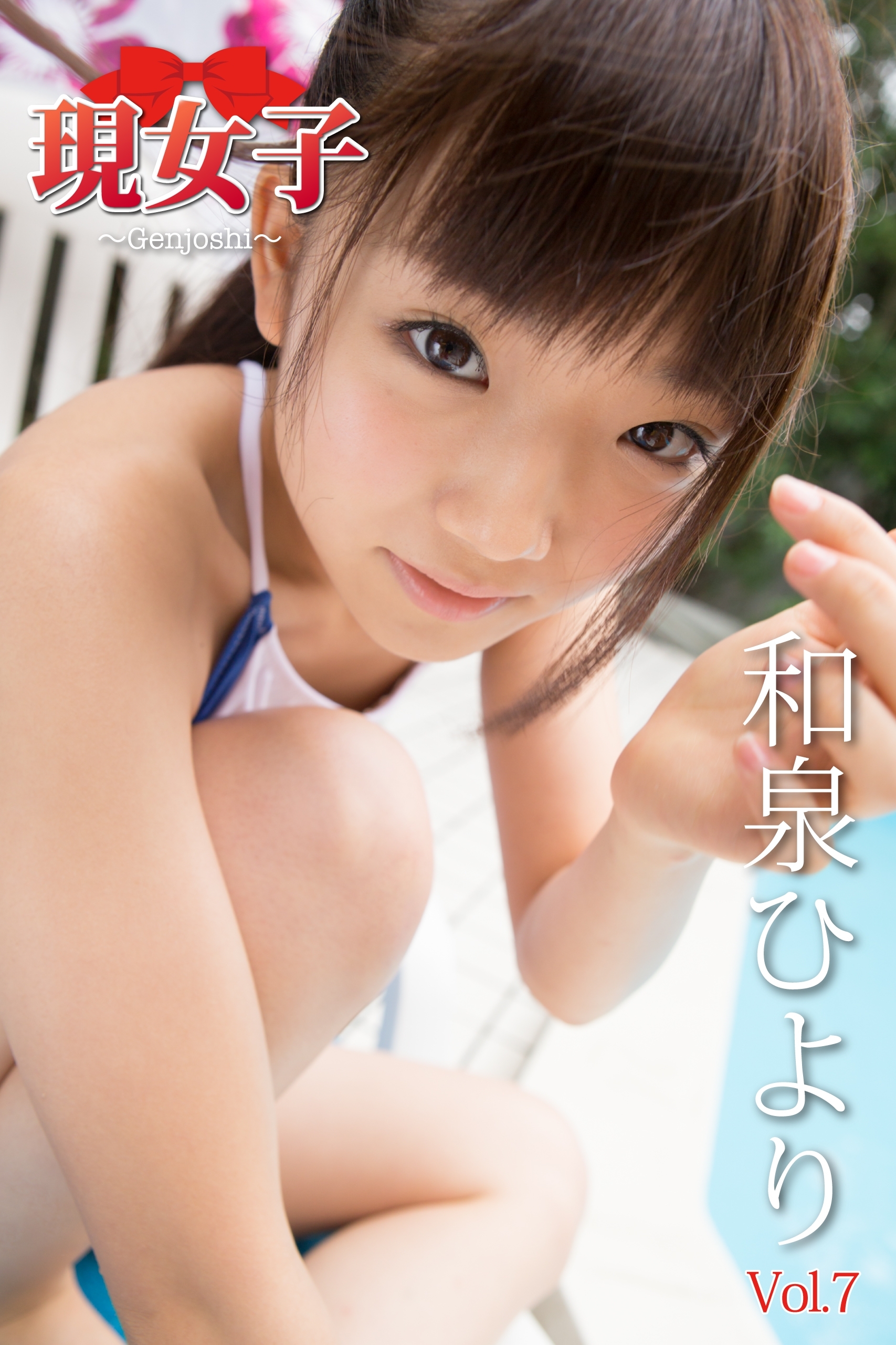 和泉ひより　現女子　Vol.7