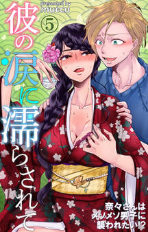 彼の涙に濡らされて 奈々さんはメソメソ男子に襲われたい!? 5