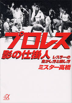 プロレス 影の仕掛人 レスラーの生かし方と殺し方