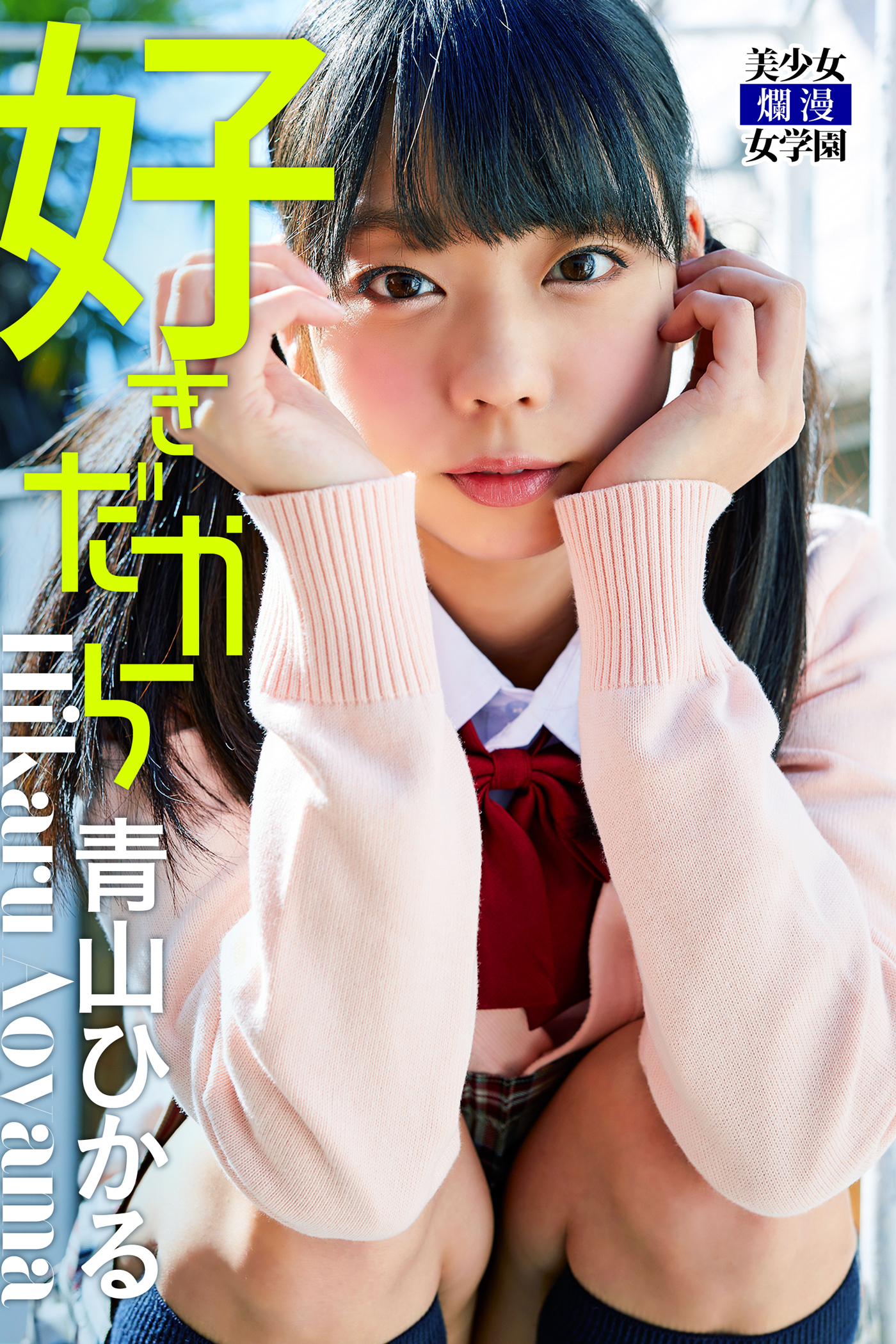 好きだから　青山ひかる