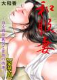 和服妻~迫る絶倫義父と背徳の情事~【豪華版】