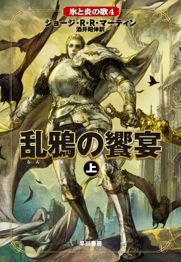 氷と炎の歌4　乱鴉の饗宴　（上）