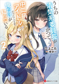 うちの清楚系委員長がかつて中二病アイドルだったことを俺だけが知っている。