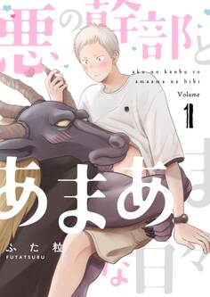 悪の幹部とあまあまな日々【描き下ろしおまけ付き特装版】