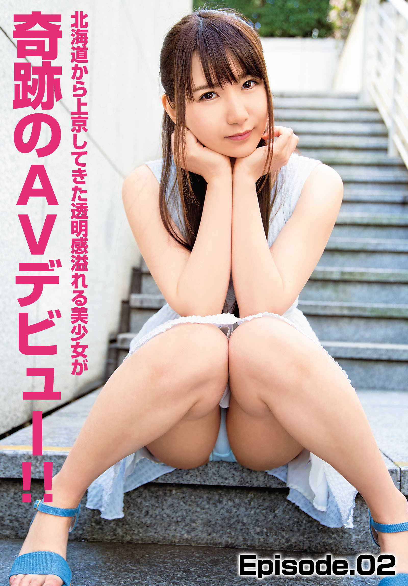 北海道から上京してきた透明感溢れる美少女が奇跡のAVデビュー！！ Episode.02