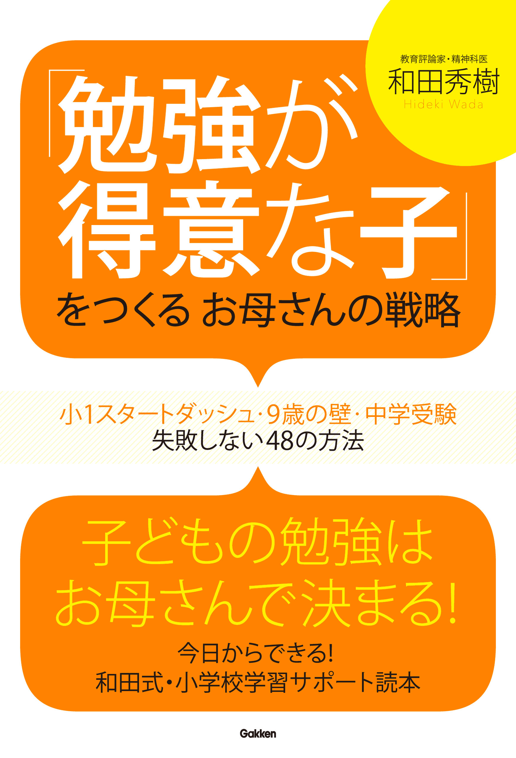 「勉強が得意な子」をつくるお母さんの戦略 小１スタートダッシュ・９歳の壁・中学受験　失敗しない４８の方法