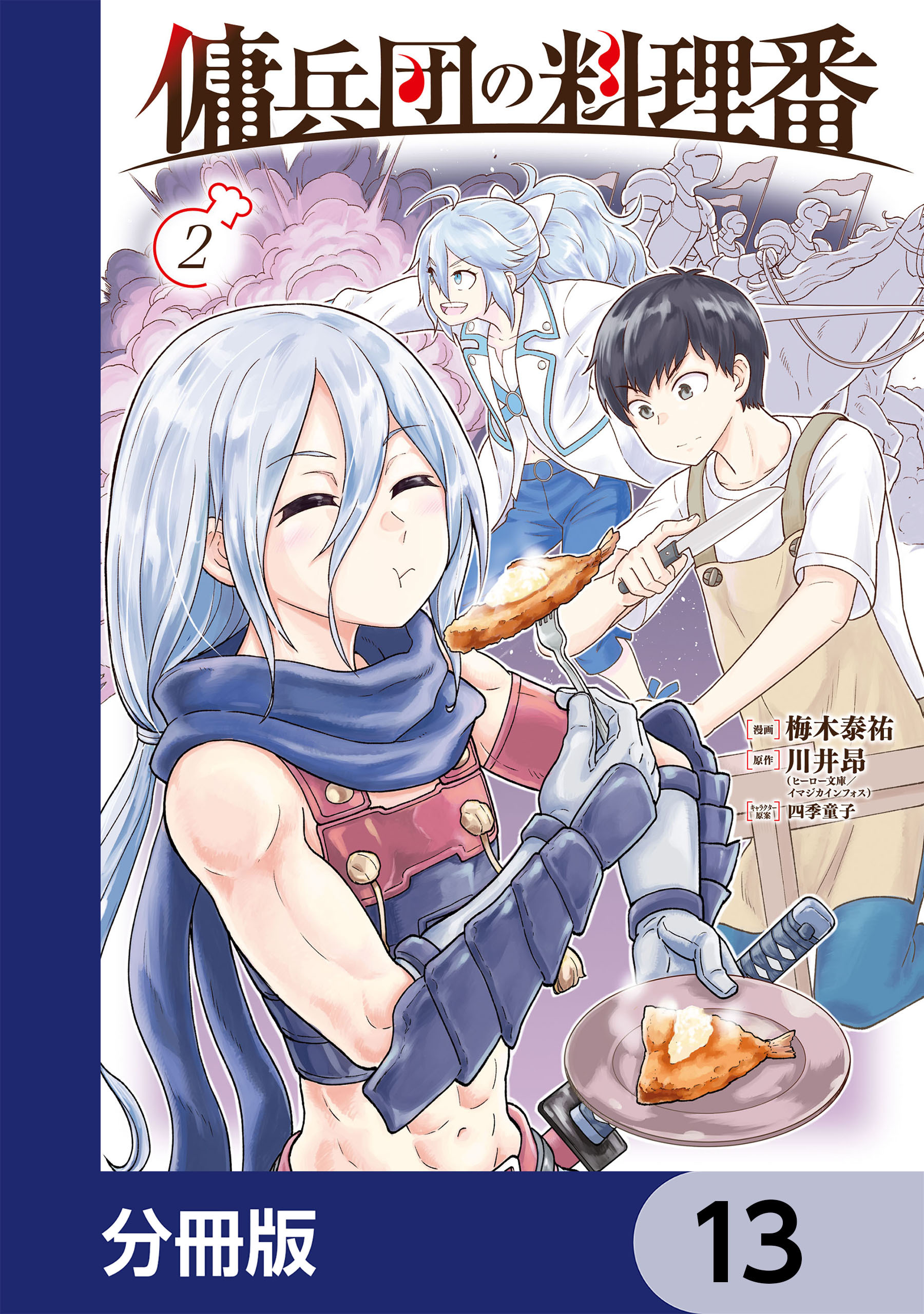 傭兵団の料理番【分冊版】　13