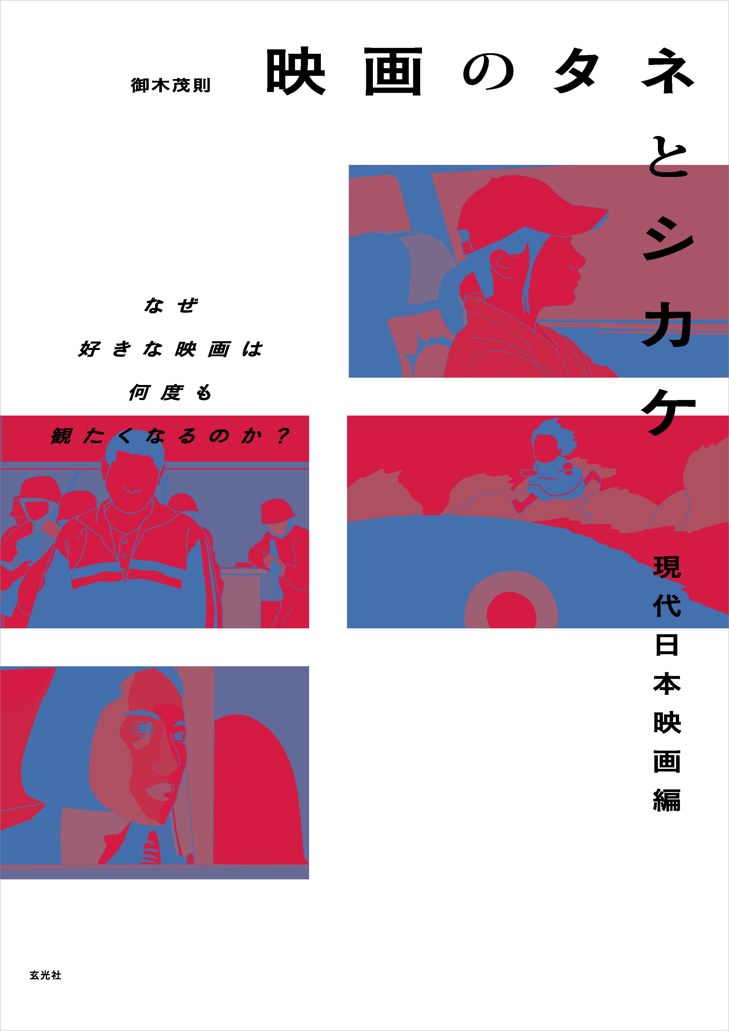 映画のタネとシカケ　現代日本映画編