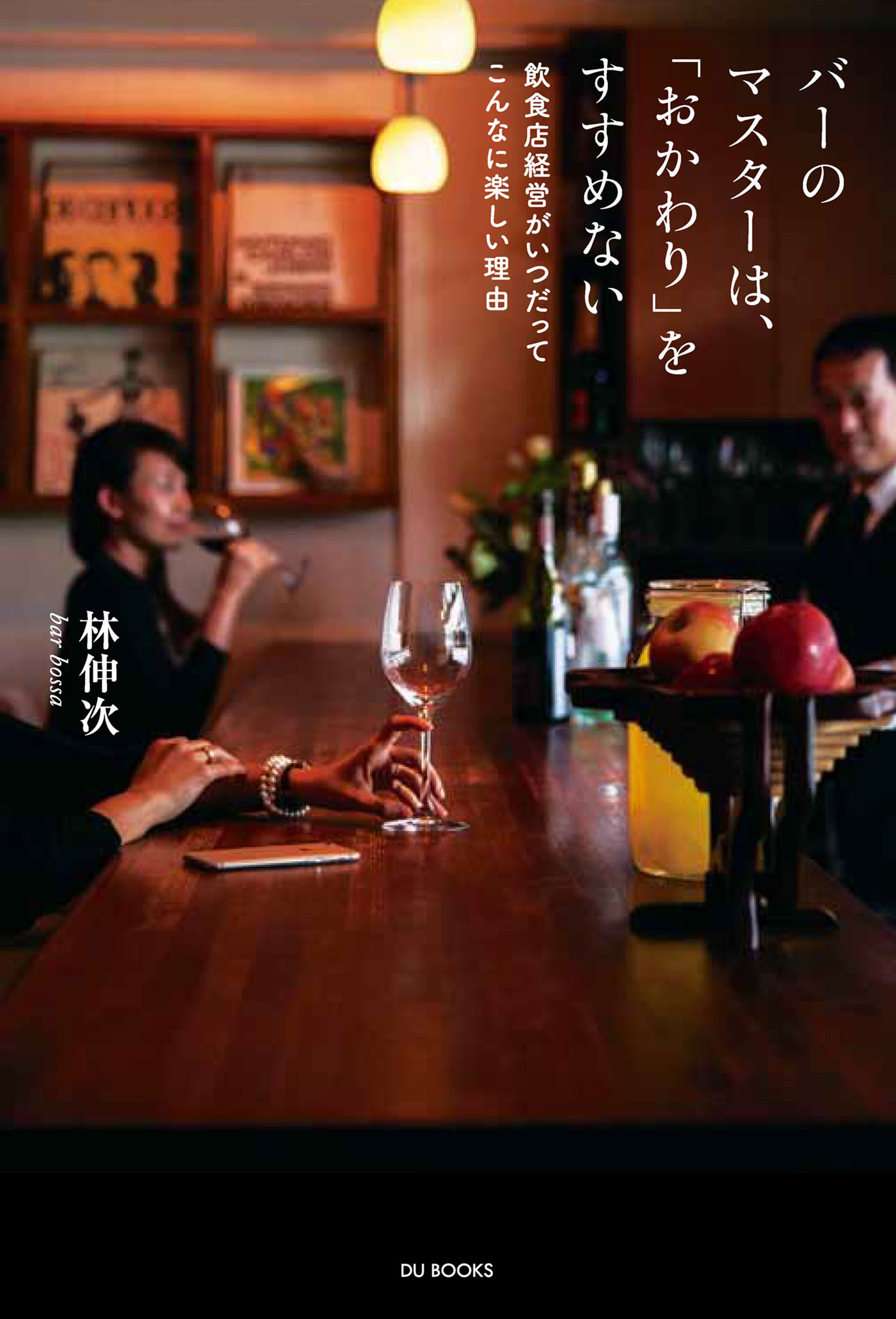 バーのマスターは、「おかわり」をすすめない 飲食店経営がいつだってこんなに楽しい理由