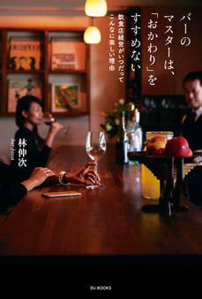 バーのマスターは、「おかわり」をすすめない 飲食店経営がいつだってこんなに楽しい理由