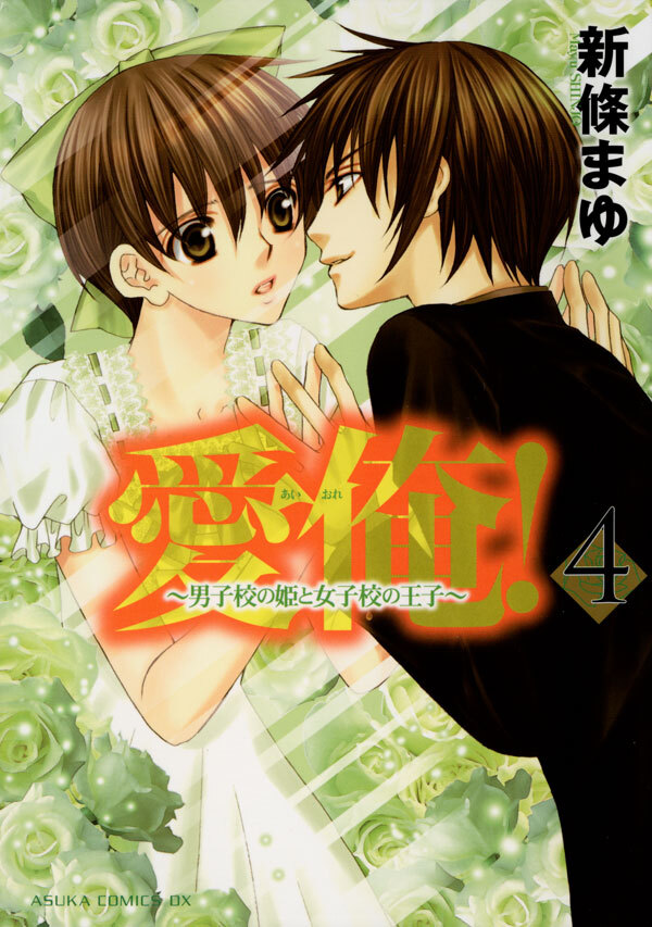愛俺！～男子校の姫と女子校の王子～(4)