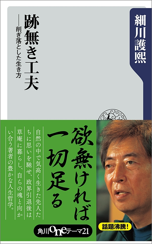 跡無き工夫　削ぎ落とした生き方