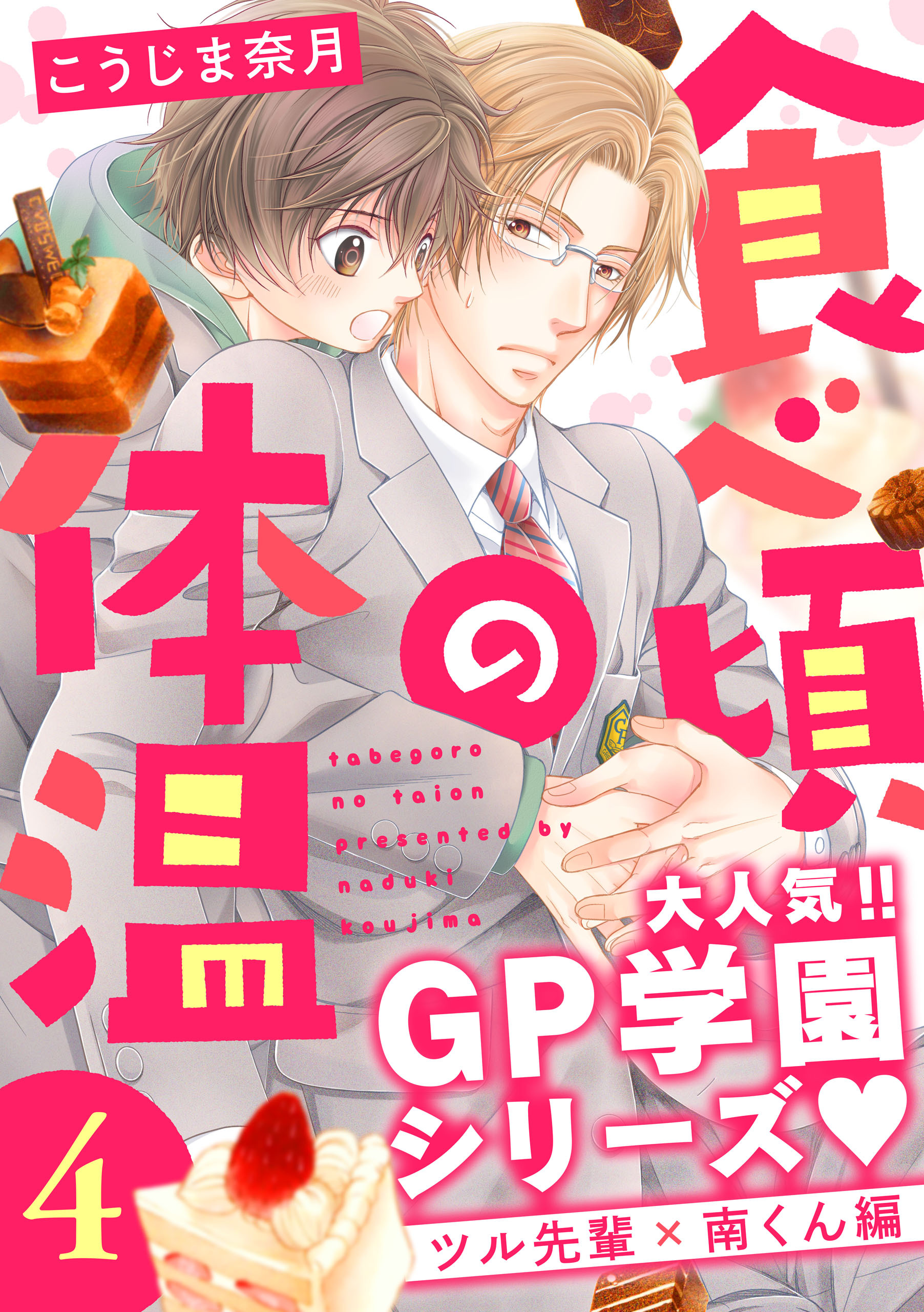 食べ頃の体温【単話版】４