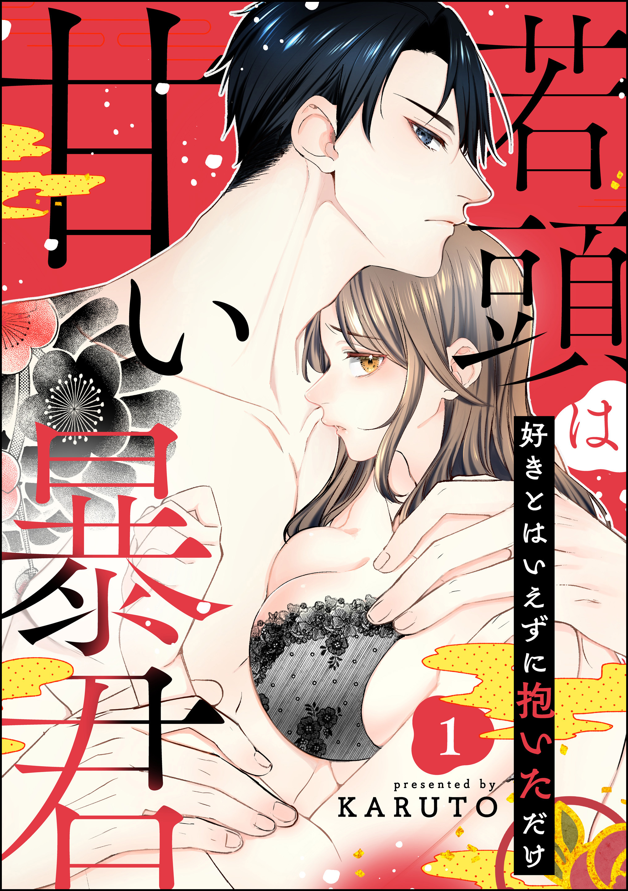 若頭は甘い暴君 好きとはいえずに抱いただけ（分冊版）　【第1話】