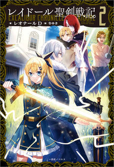 レイドール聖剣戦記
