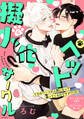 ペット擬人化サークル(6)