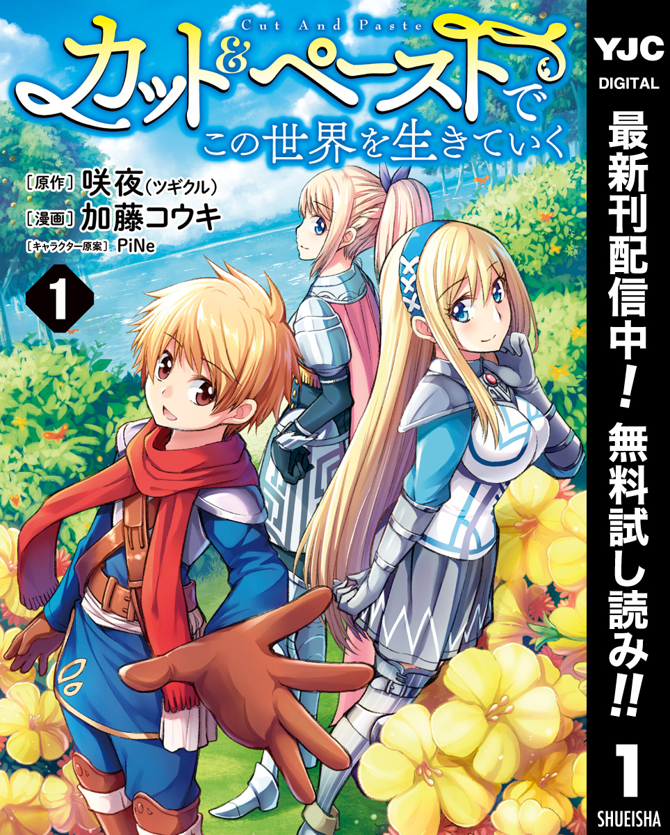 カット＆ペーストでこの世界を生きていく【期間限定無料】 1