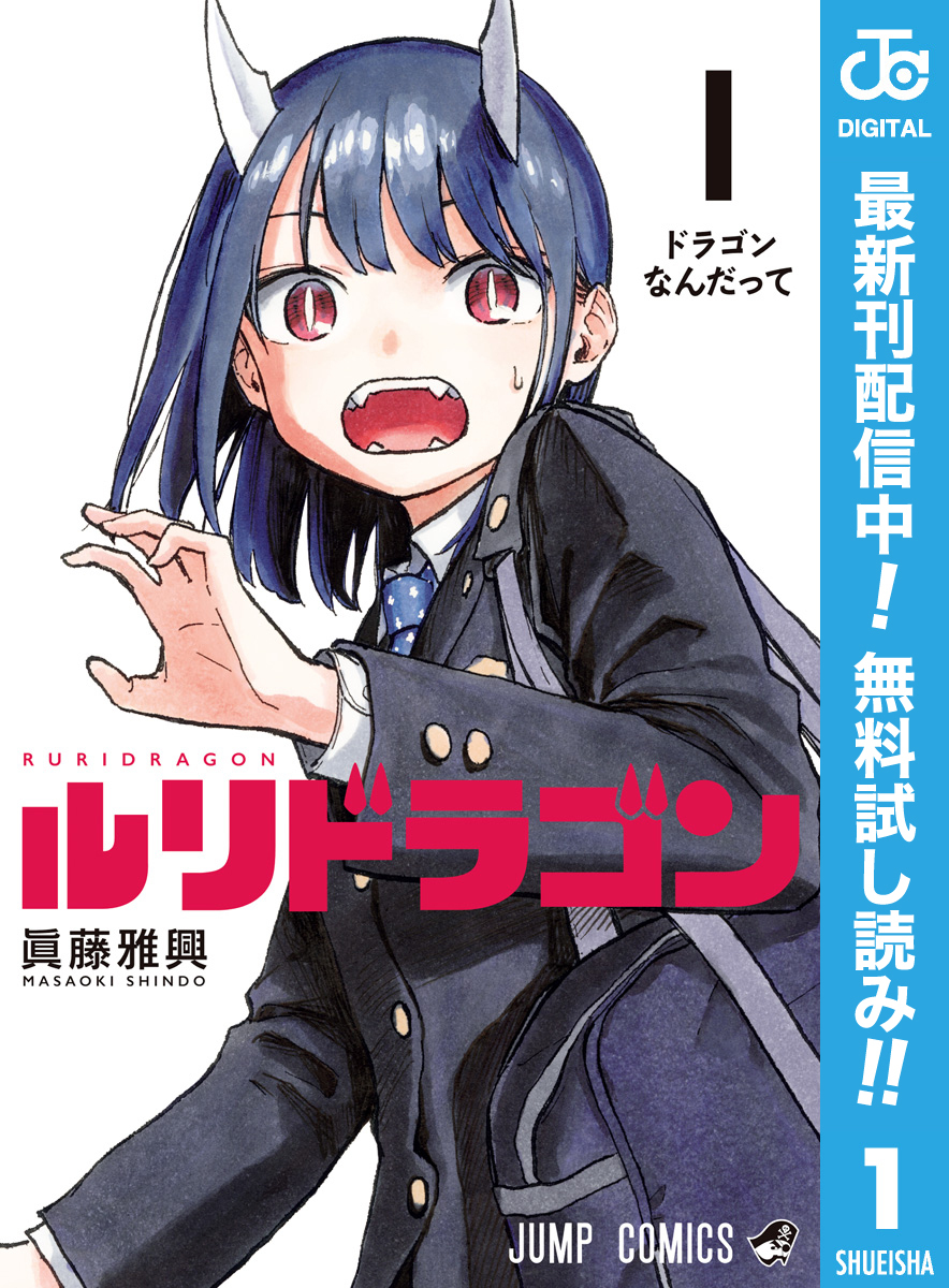 ルリドラゴン【期間限定無料】 1