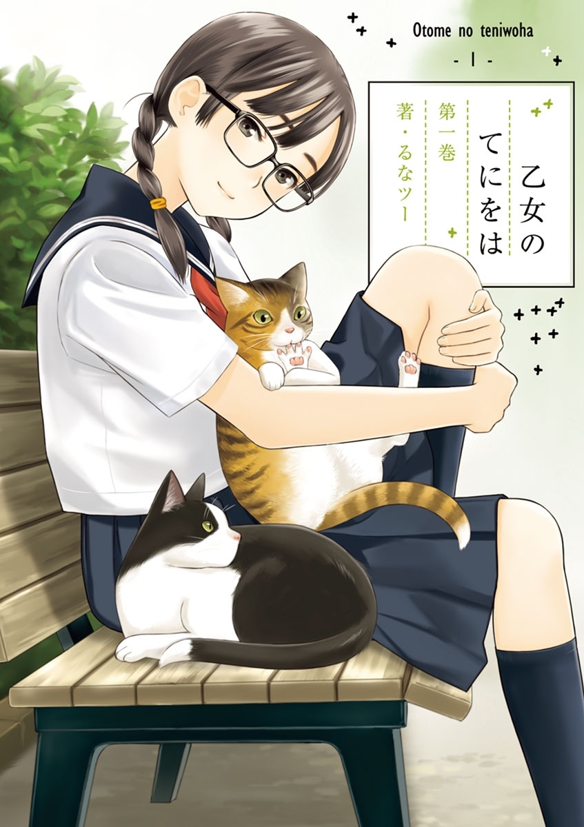 乙女のてにをは　1