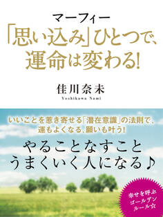 マーフィー「思い込み」ひとつで、運命は変わる!