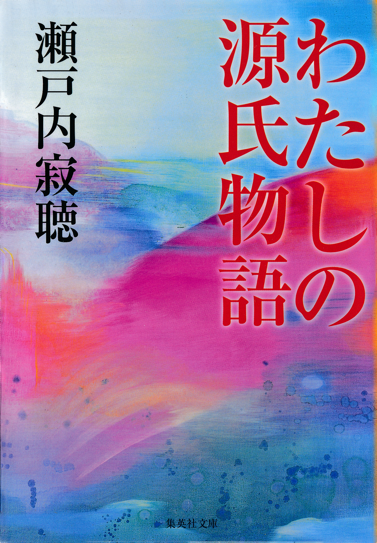 わたしの源氏物語