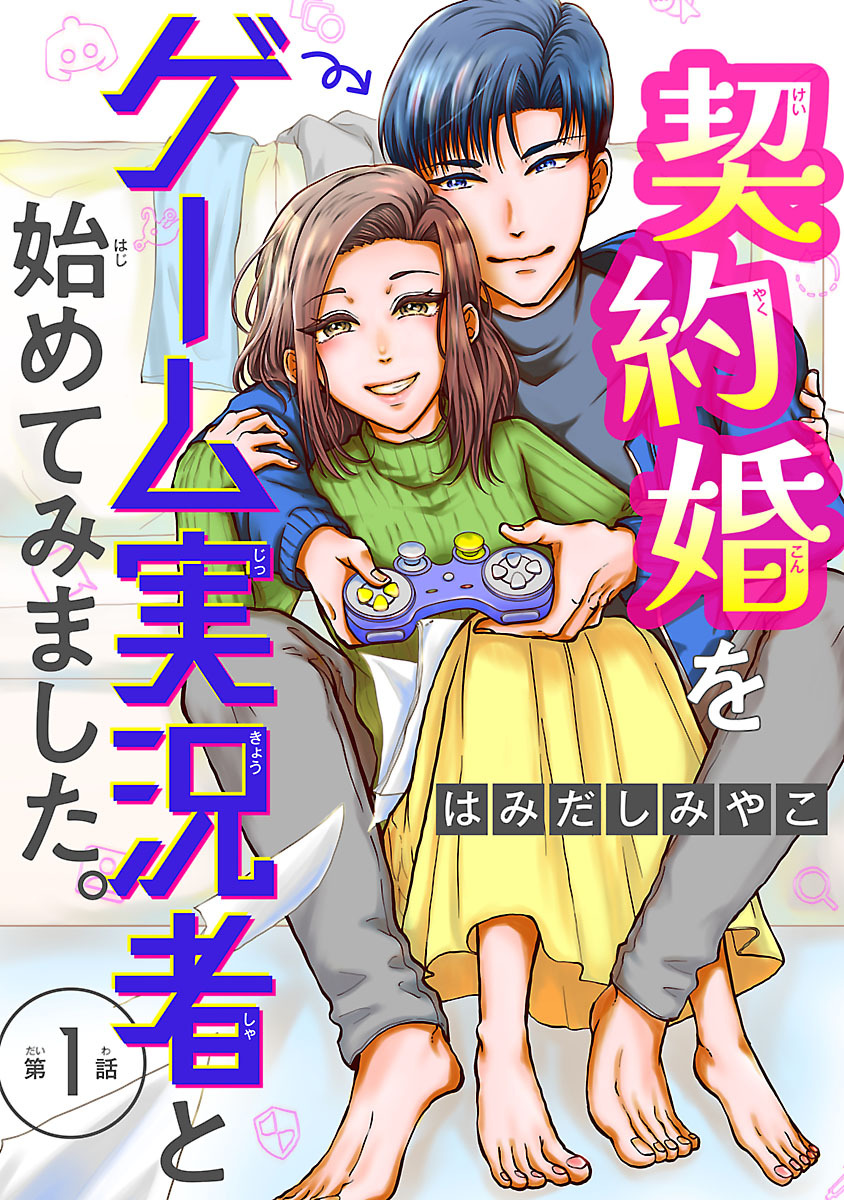 【期間限定　無料お試し版】契約婚をゲーム実況者と始めてみました。(話売り)　#1