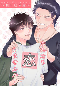 【期間限定 無料お試し版】おれたち恋しませんか?(1)馴れ初め編