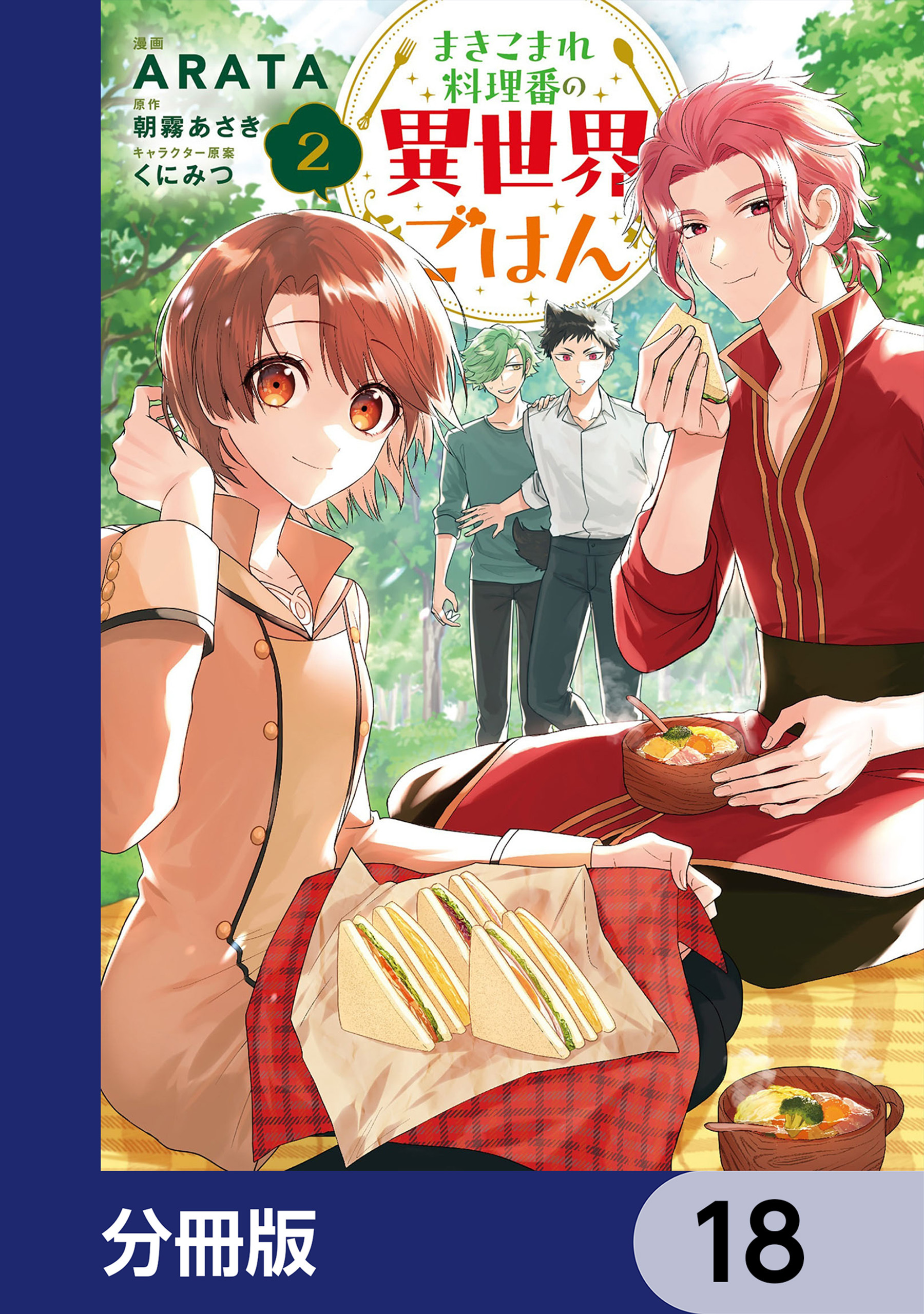 まきこまれ料理番の異世界ごはん【分冊版】