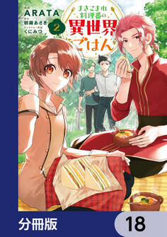 まきこまれ料理番の異世界ごはん【分冊版】
