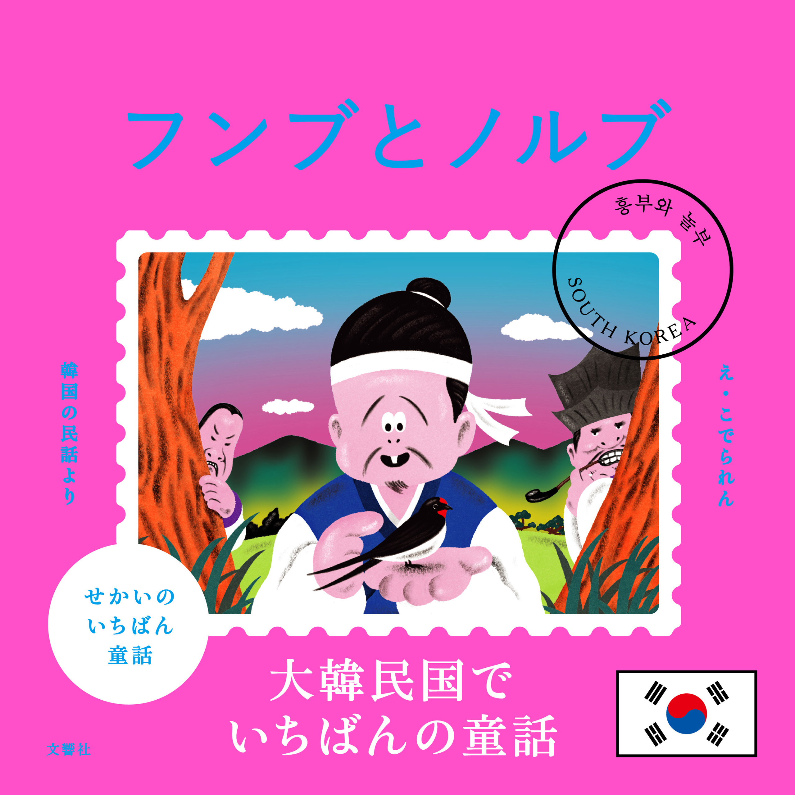 せかいのいちばん童話　フンブとノルブ