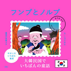 せかいのいちばん童話 フンブとノルブ