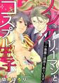 ノンケリーマンとコスプレ王子~小悪魔に誘惑されています 1