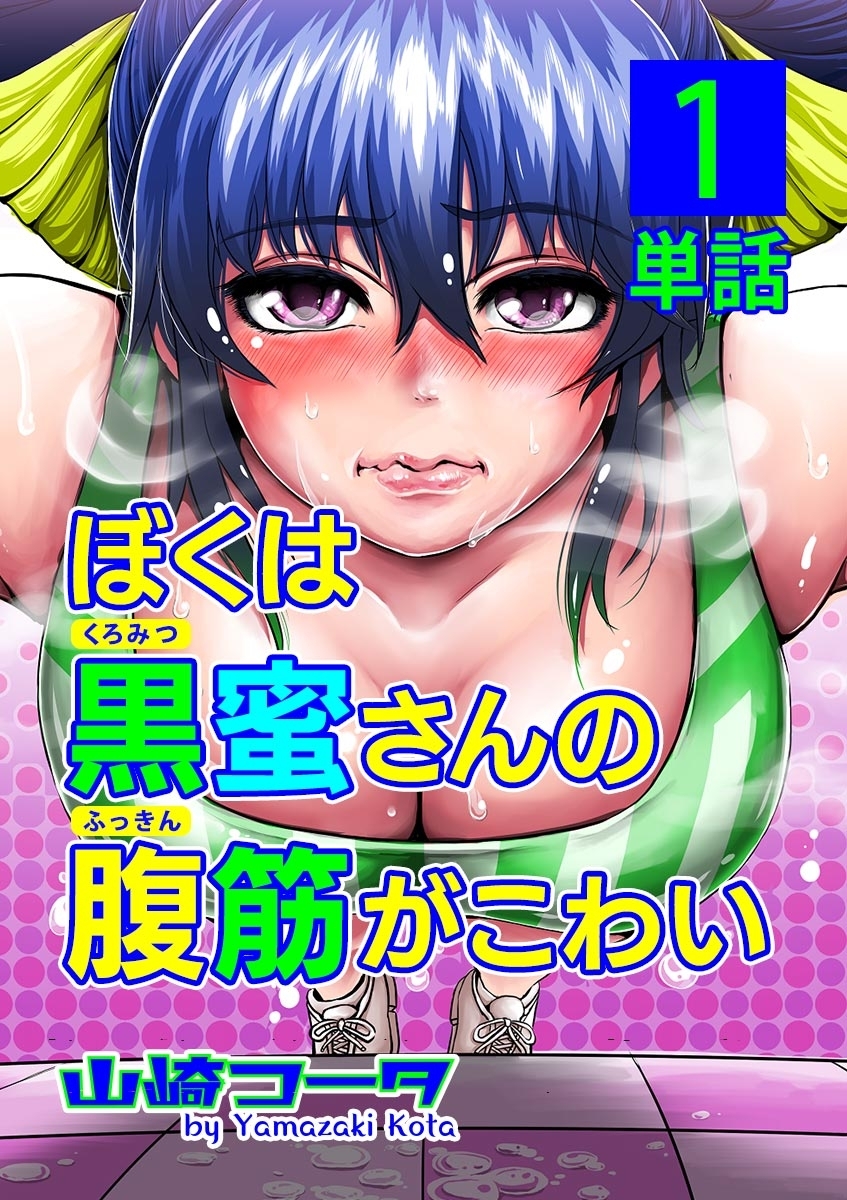 ぼくは黒蜜さんの腹筋がこわい【単話】 1