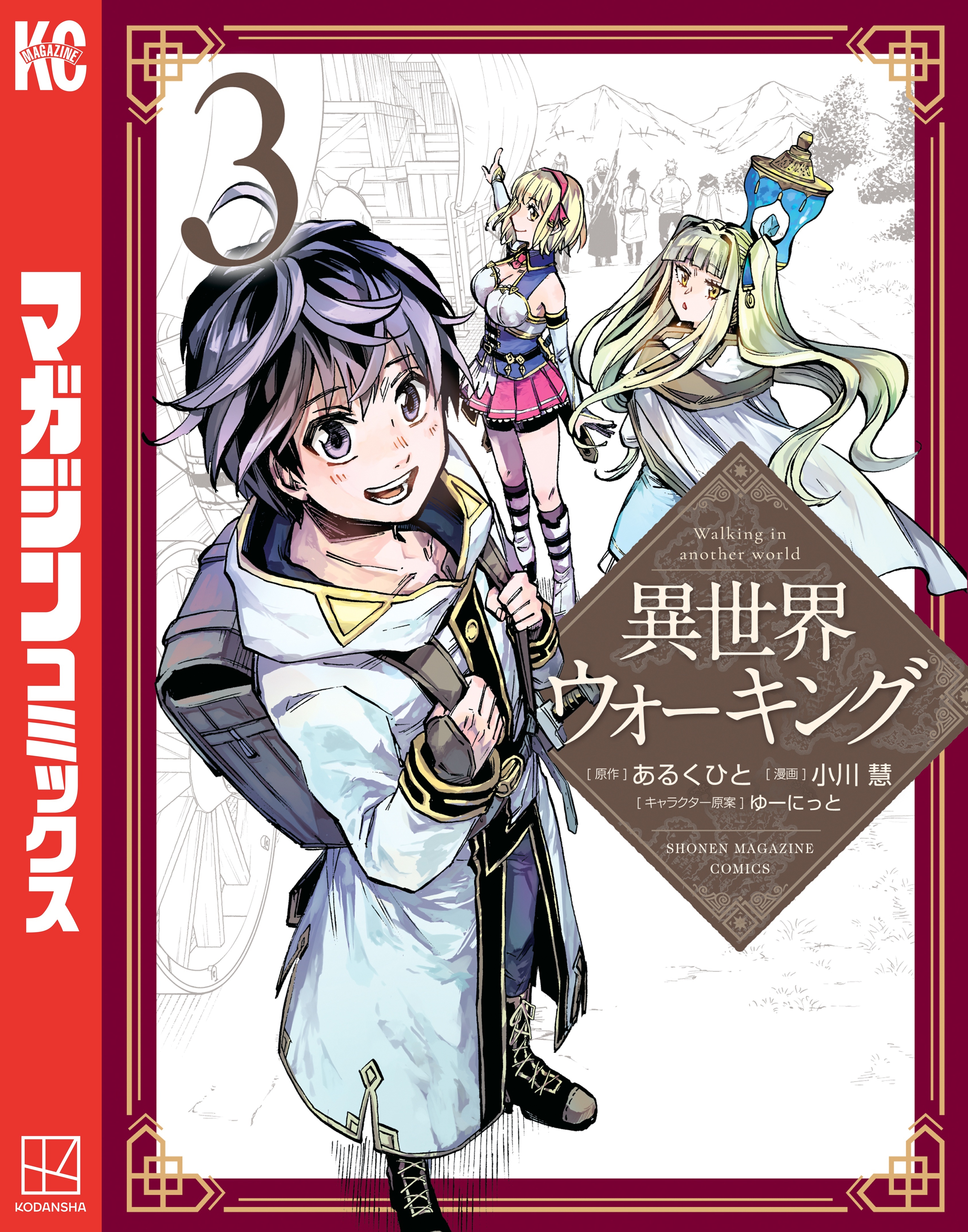 【期間限定　無料お試し版　閲覧期限2026年8月20日】異世界ウォーキング（３）