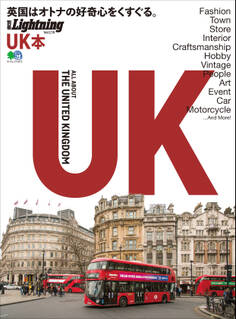 別冊Lightning Vol.178 UK本