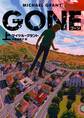 GONE ゴーン 上
